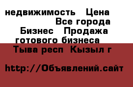 недвижимость › Цена ­ 40 000 000 - Все города Бизнес » Продажа готового бизнеса   . Тыва респ.,Кызыл г.